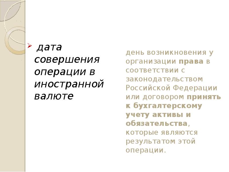 Понятие дата. Перечень дат совершения отдельных операций в иностранной валюте. Дайте понятие даты совершения операций в иностранной валюте. Дата совершения операции в иностранной валюте считается. Понятие даты совершения операций в иностранной валюте..