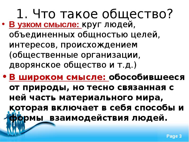 Дайте определение обществу в широком смысле