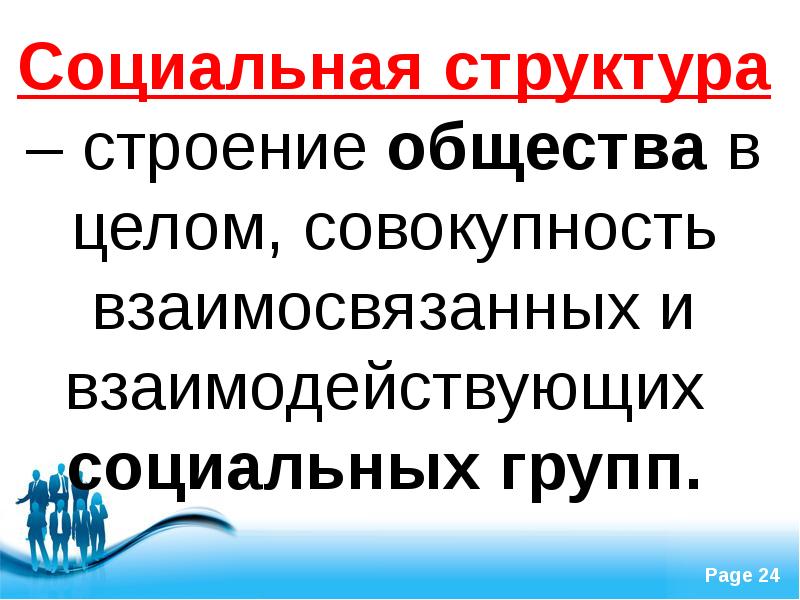 Человек в системе социальных связей презентация