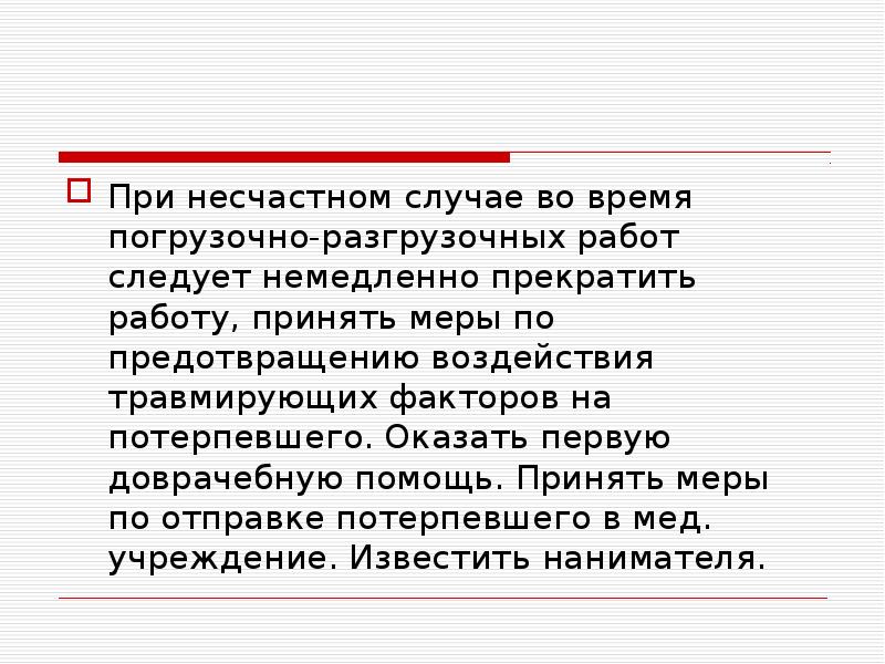 Принято в работу. Работу следует немедленно прекратить. Причины возможных несчастных случаев при погрузочно-разгрузочных.