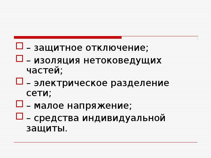 Малое напряжение. Электрическое Разделение сетей. Защитное электрическое Разделение. Изоляция нетоковедущих частей. Изоляция нетоковедущих частей пример.