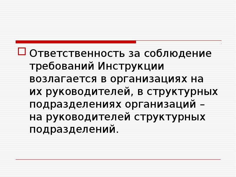 Обязанности по охране труда возлагаются на. Ответственность за соблюдение сэр возлагается на :. На предприятие как на организационную систему возлагаются.