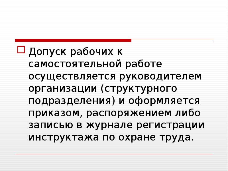 Не осуществляемый вид. Допуск работника к самостоятельной работе. Порядок допуска к самостоятельной работе. Охрана труда допуск к самостоятельной работе. Как осуществляется допуск к самостоятельной работе.