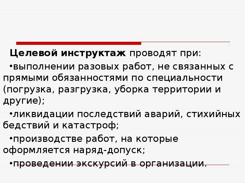 Кто проводит целевой инструктаж по распоряжению