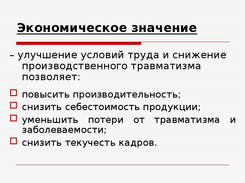 Экономическая значимость. Экономическое значение охраны труда. Экономическое значение улучшения условий и охраны труда выражается. Экономическое значение улучшений условий труда.