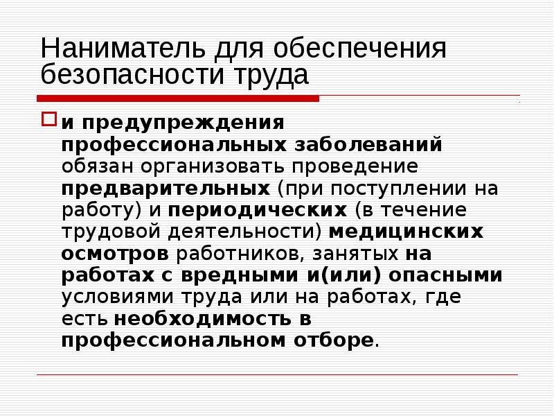 Вредные условия труда периодические медицинские осмотры. Наниматель это.