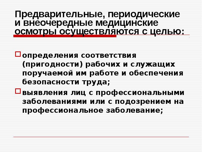 Цель обязательного медицинского осмотра. Предварительные и периодические медицинские осмотры. Предварительный медицинский осмотр. Периодические медицинские осмотры проводятся с целью. Предварительные медицинские осмотры проводятся.