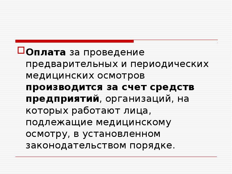 Проведение предварительных и периодических медицинских осмотров