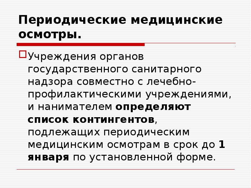 Периодический медосмотр. Определяет контингенты, подлежащие ПМО.