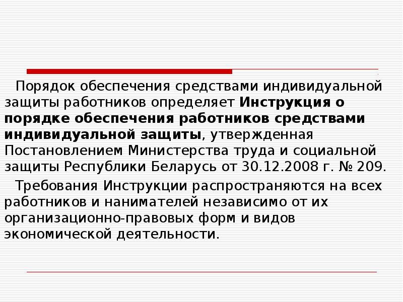 Обеспечение работников средствами индивидуальной защиты