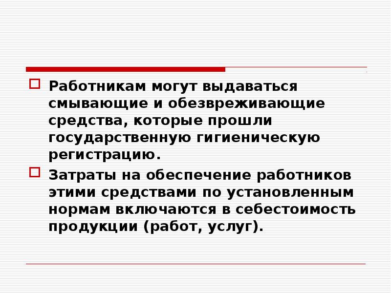 Обезвреживающие средства. Работниками могут являться.