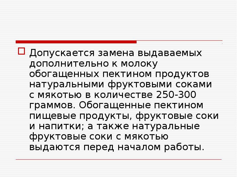 Дополнительно выданными. Допускается замена.