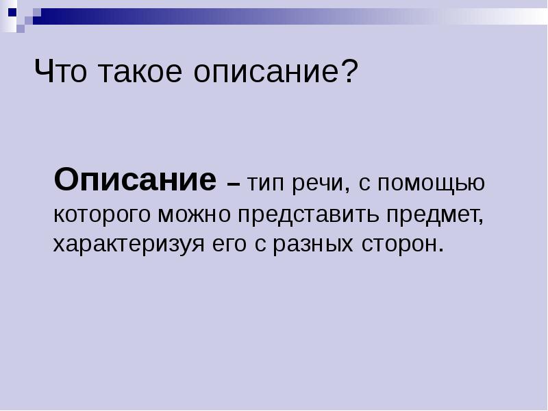 Что такое описание. Описание. Описывать. Описание описание. Що такое описание.