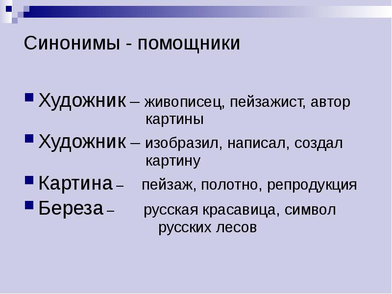 Единичный синоним. Синоним к слову красавица. Синонимы к слову художник. Помощник синоним. Художник синонимы для сочинения.