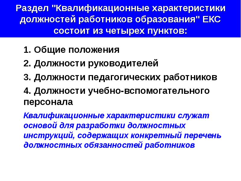 Квалификационные характеристики должностей работников