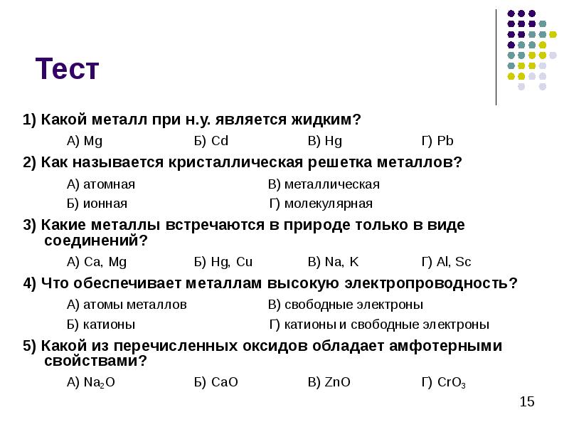 Презентация на тему металлы химия 9 класс