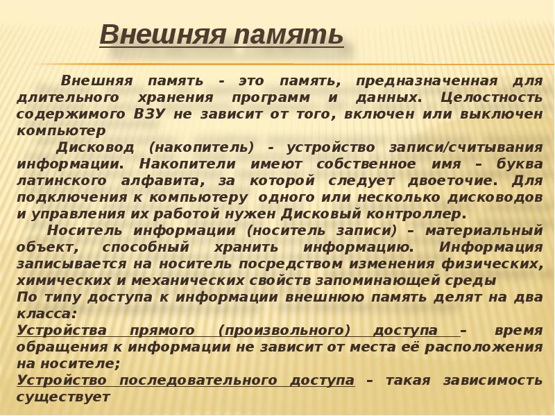 Память предназначена. Память предназначена для длительного хранения программ и данных. внешняя память. устройство для записи считывания и длительного хранения.