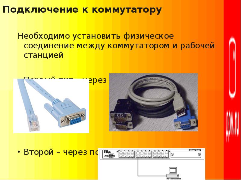 Физическое соединение сети. Схема подключения консольного кабеля к коммутатору. Подключение к коммутатору консольным кабелем. Консольный порт коммутатора что это. Подключение кабеля к портам коммутатора.