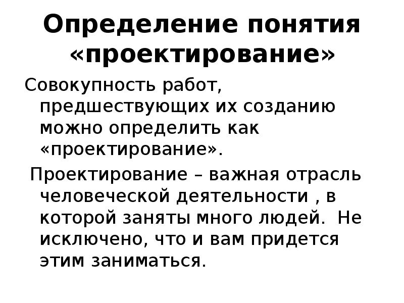 Понятие проектирование. Дайте определение понятию проектирование. Определение термина проектирование. Определение термина «проектирование и разработка». Укажите определение понятия проектирование.