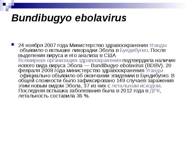 Доклад по теме Семейство филовирусов