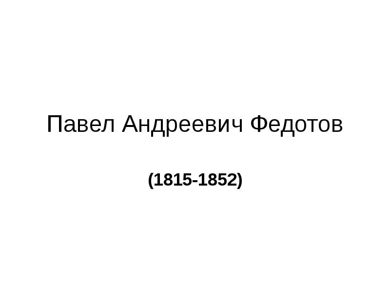 Доклад: Федотов П.А.