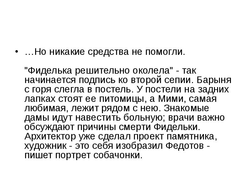 Письмо барыне. Федотов Фиделька решительно околела. Портрет отца Федотов. Окалела или околела. Слегла.