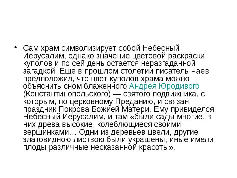 Однако значение. Значение цветовой раскраски куполов и по сей день остается загадкой.