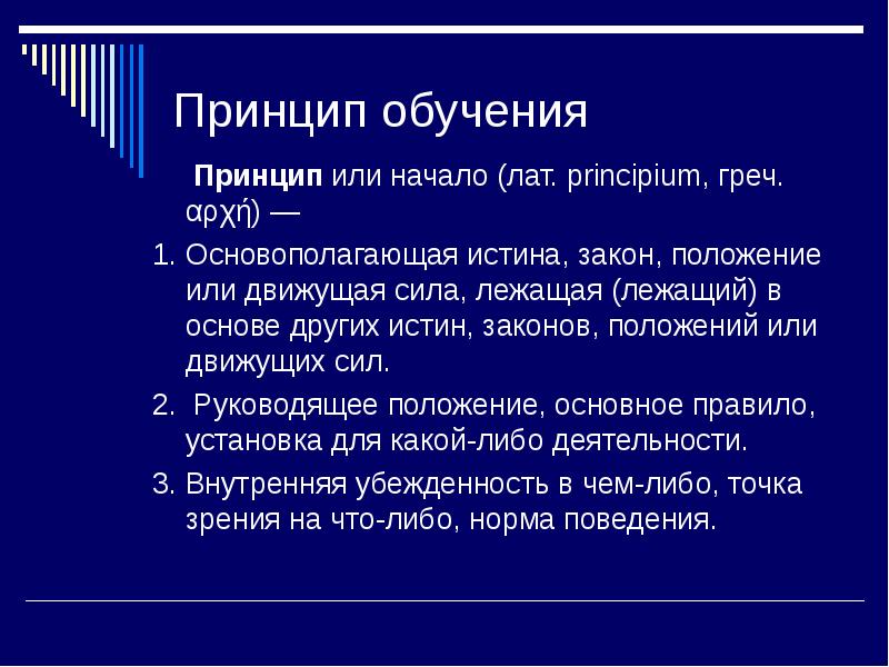 Характеристика принципов обучения