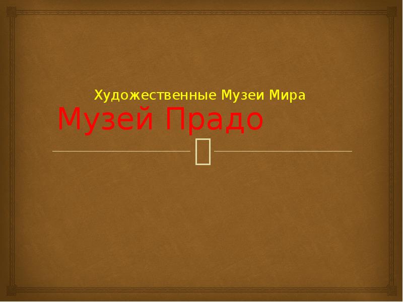 Музей прадо презентация