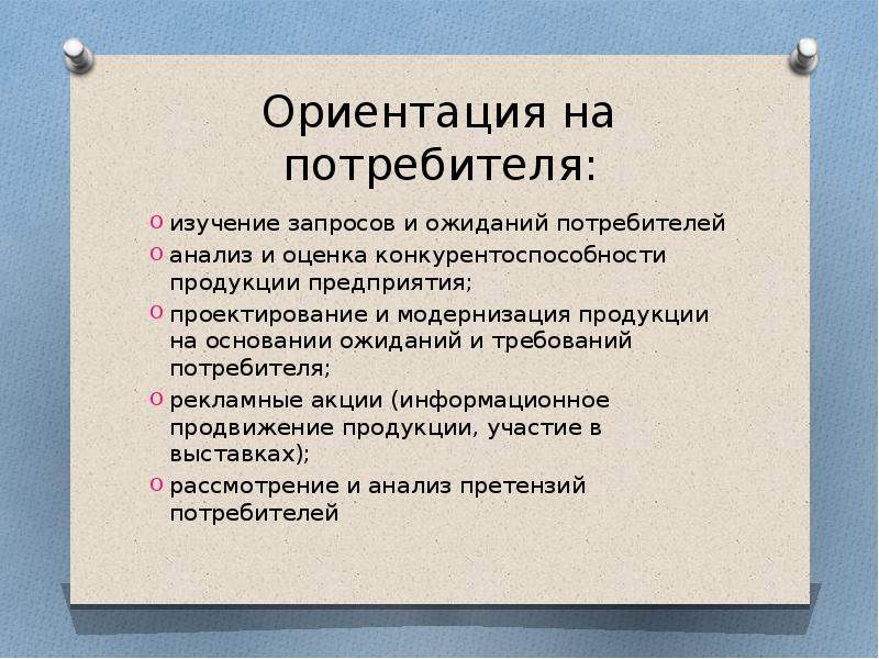 Изучение запроса. Анализ требований потребителя. Анализ запросов и требований потребителей. Ориентация на потребителя документы. Ориентация на запросы потребителя.