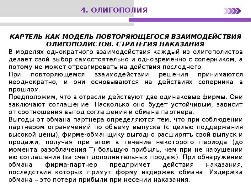механизмы контроля институты. повторяющиеся взаимодействия. повторяющиеся взаимодействия. повторяющиеся взаимодействия. теория контрактов представители.