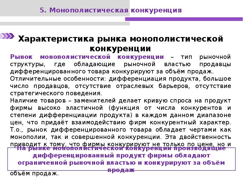 Дифференцируемая продукция. Монополистическая конкуренция это рыночная структура где. Фирмы продают дифференцированный продукт. Дифференцированный товар совершенная конкуренция. Дифференцированный рынок.