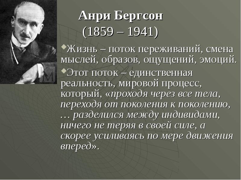 Бергсон творческая эволюция. Бергсон философ. Анри Бергсон (1859-1941). Бергсон интуитивизм. Анри Бергсон идеи.