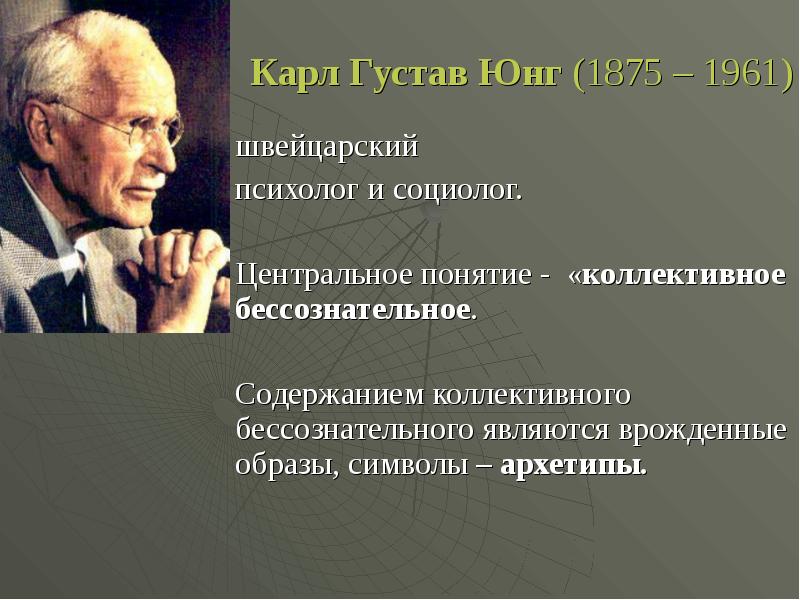 Социолог психолог. Карл Густав Юнг философия. Карл Юнг философия архетипы. Карл Густав Юнг философия психоанализа. Карл Густав Юнг взгляд философский.