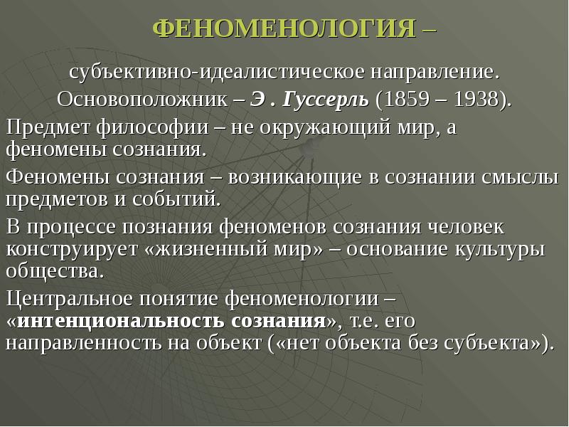 Феноменология гуссерля презентация