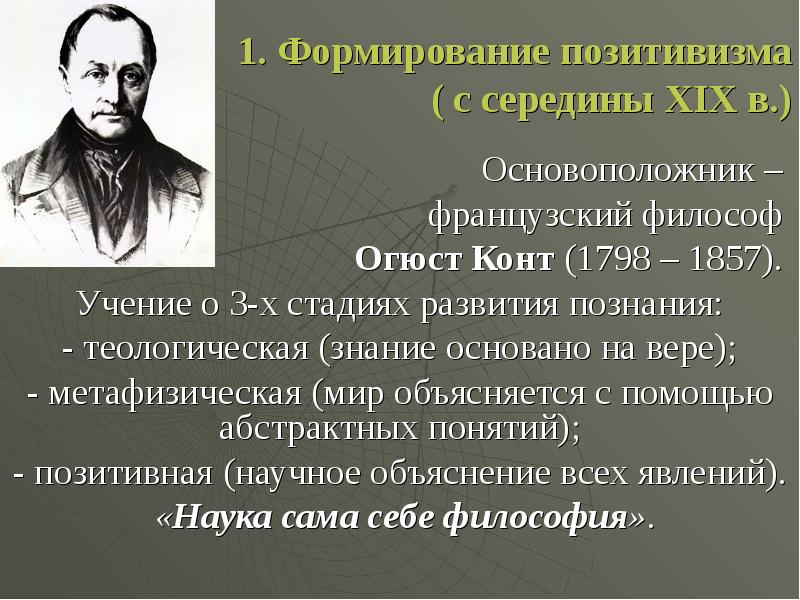 Позитивная философия конта. Философ основоположник позитивизма. Основоположники позитивизма в философии. Родоначальник позитивизма. Огюст конт направление в философии.