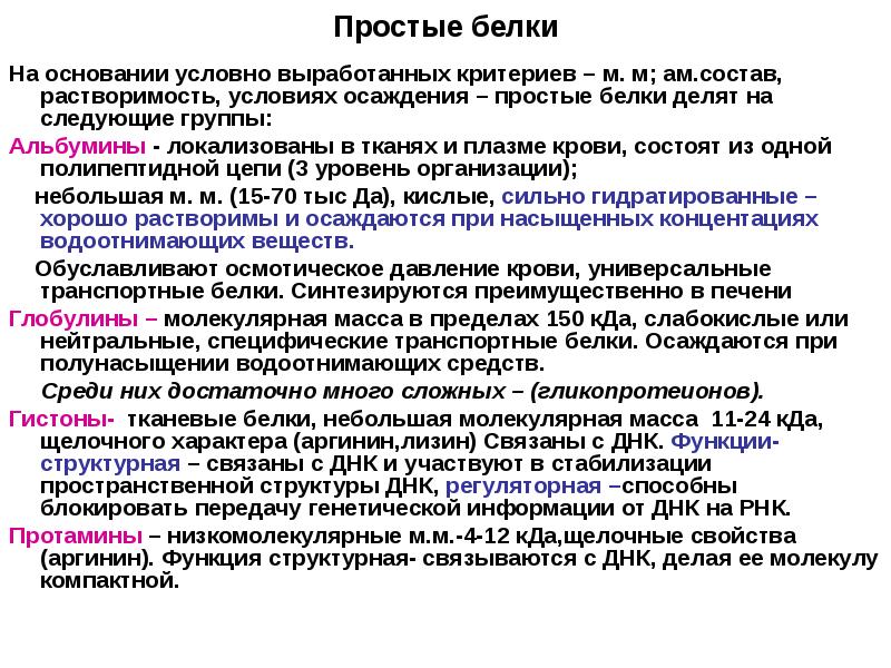 Простые белки. Глобулярные белки растворимость. Глобулины примеры белков. Характеристика простых белков (альбумины и глобулины). Простые белки альбумины глобулины.