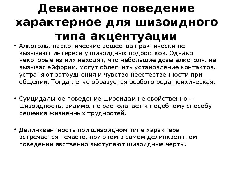 Специфическое поведение. Шизоидная акцентуация. Шизоидный Тип акцентуации. Девиантное поведение акцентуации. Шизоидность акцентуация характера.