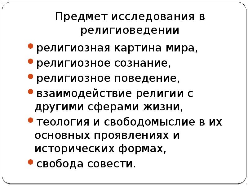 Религиозное сознание и поведение. Предмет изучения религиоведения. Предмет религии. Объект исследования религии. Предмет, задачи и функции религиоведения.