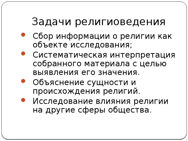 Изучение религии. Задачи изучение Религиоведение. Предмет цели и задачи предмета религии. Задачи религиоведения кратко. Цели и задачи религиоведения.