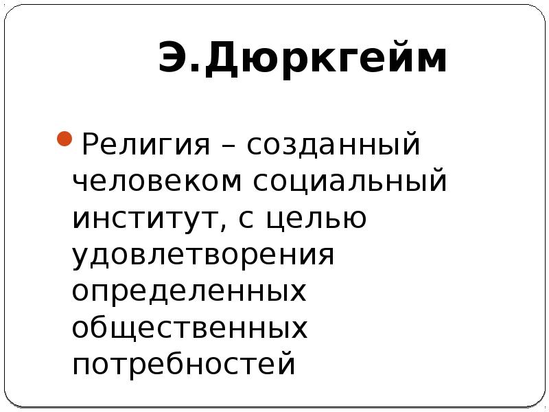 Религия как социальный институт план