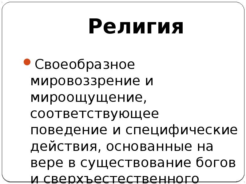 Каждая религия имеет свое мировоззрение веру в то что существуют боги составьте план текста