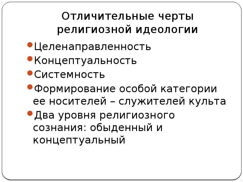 Религиозно идеологический. Религиозная идеология. Религиозная идеология пример. Отличительные черты религии. Характерные особенности религии.