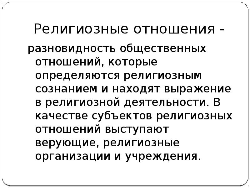 Религиозные отношения