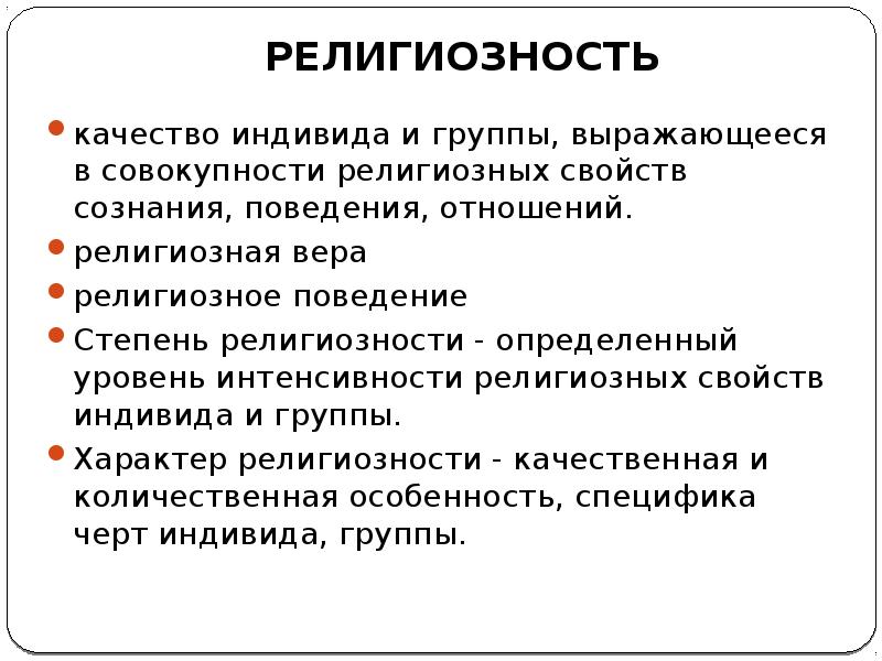 Совокупность религиозно