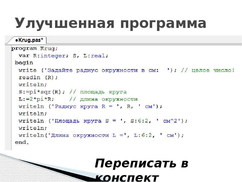 Площадь программа. Улучшенная программа. Примеры программ улучшенная программа. Улучшенная программа program n_1. Усовершенствуем программу n_1.