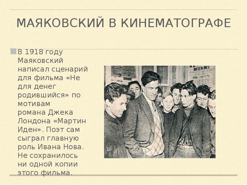 Тема и мотивы маяковского. Маяковский. Маяковский в 1918 году. Маяковский и кинематограф. Маяковский киноиндустрия.