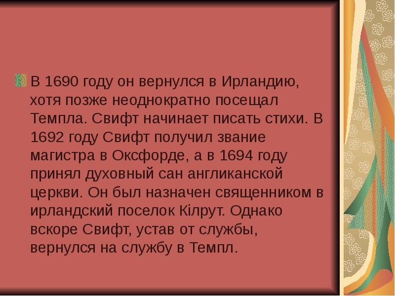 Джонатан свифт биография презентация