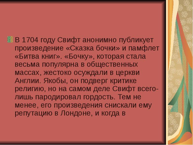 Сказка бочки краткое. Памфлеты Свифта. Сказка о ванне Свифт. Битва книг Джонатан Свифт битва книг. Биография Свифт 4 класс.