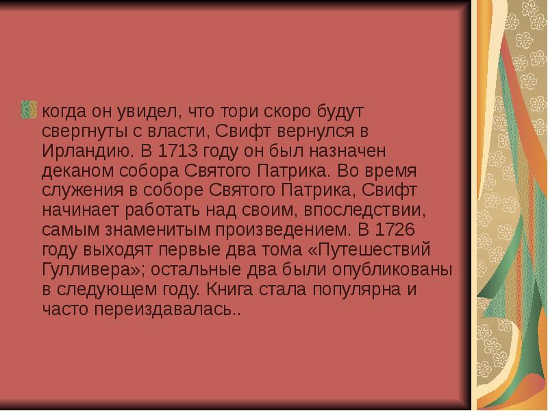 Джонатан свифт биография 4 класс презентация